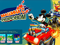 Игра Машина с норовом Игра Машина с норовом